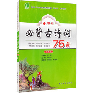 小学生必背古诗词75首(双色版) 滕绍英 编 中学教辅文教 新华书店正版图书籍 吉林教育出版社