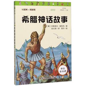 希腊神话故事 彩图版 互联网+创新版 (德)古斯塔夫·施瓦布 著 赵红丽 译 中学教辅文教 新华书店正版图书籍 吉林出版集团