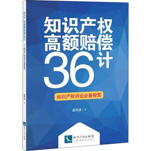 知识产权高额赔偿36计 知识产权诉讼必备秘笈 岳利浩 著 司法案例/实务解析社科 新华书店正版图书籍 知识产权出版社