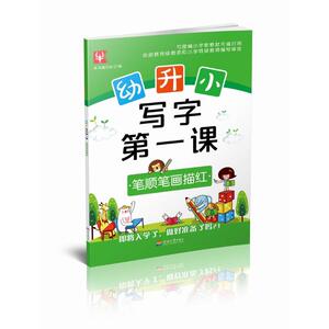幼升小 写字第一课 笔顺笔画描红 《幼升小 写字第一课》编写组 编 启蒙认知书/黑白卡/识字卡少儿 新华书店正版图书籍