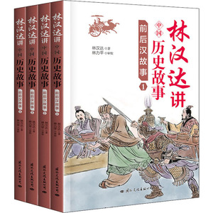 林汉达讲中国历史故事 前后汉故事(1-4) 林汉达 著 绘本/图画书/少儿动漫书少儿 新华书店正版图书籍 国际文化出版社