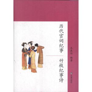 历代宫词纪事.竹枝纪事诗 丘良任 著作 中国现当代诗歌文学 新华书店正版图书籍 江苏凤凰出版社