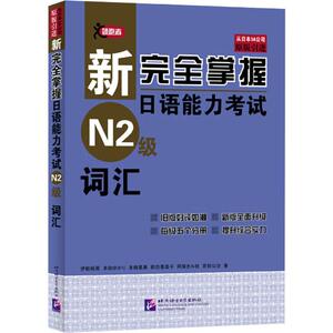 新完全掌握日语能力考试N2级词汇 (日)伊能裕晃 等 著 语言文字文教 新华书店正版图书籍 北京语言大学出版社