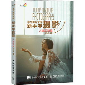 蜂鸟摄影学院新手学摄影 人像后期篇 蜂鸟网 著 摄影艺术（新）艺术 新华书店正版图书籍 人民邮电出版社