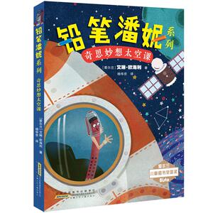 奇思妙想太空课/铅笔潘妮系列/(爱尔兰)艾琳.欧海利/著;杨华京/译 【爱尔兰】艾琳·欧海利/著杨华京/译 著 杨华京 译 儿童文学