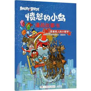 圣诞老人的小帮手 芬兰罗威欧娱乐有限公司 编；刘嘉传 译 少儿艺术（新）少儿 新华书店正版图书籍 湖南少年儿童出版社