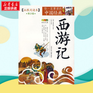成长文库 你一定要读的中国经典：拓展阅读本(青少版)·西游记 (明)吴承恩 著作 中学教辅文教 新华书店正版图书籍