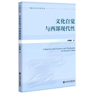 文化自觉与西部现代性/宁夏社会科学院文库 牛学智 著 无 编 无 译 文学理论/文学评论与研究文学 新华书店正版图书籍