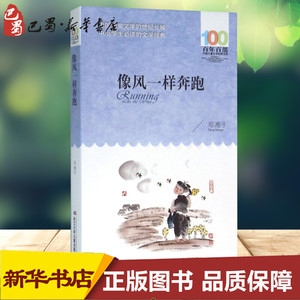 像风一样奔跑 邓湘子 著 著 绘本/图画书/少儿动漫书少儿 新华书店正版图书籍 长江少年儿童出版社