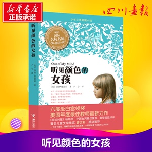 听见颜色的女孩 (美)莎朗.德蕾珀 著 卢宁 译 绘本/图画书/少儿动漫书少儿 新华书店正版图书籍 接力出版社