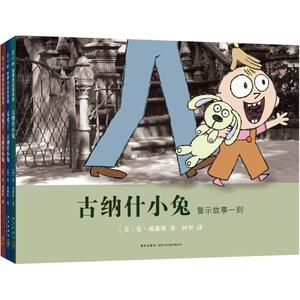 古纳什小兔(共3册) (美)莫·威廉斯(Mo Willems) 著;阿甲 译 著作 其它儿童读物少儿 新华书店正版图书籍 新星出版社