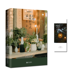 以自己喜欢的方式过一生 2 林特特 著 青春/都市/言情/轻小说文学 新华书店正版图书籍 青岛出版社