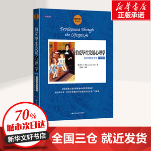 伯克毕生发展心理学(从0岁到青少年第4版)/心理学译丛 [美]劳拉·E·伯克（Laura E.Berk） 著 陈会昌 译 心理学社科