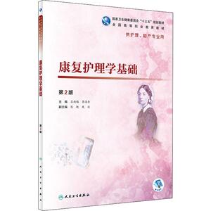 康复护理学基础 第2版 吕雨梅,李海舟 编 大学教材大中专 新华书店正版图书籍 人民卫生出版社