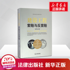 建设工程索赔与反索赔 袁华之 著 司法案例/实务解析社科 新华书店正版图书籍 法律出版社