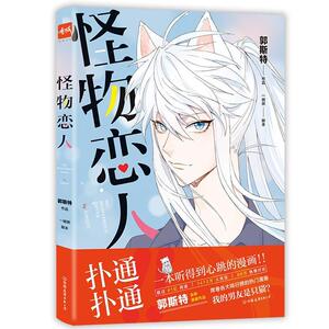 怪物恋人 郭斯特 著 漫画书籍文学 新华书店正版图书籍 中国友谊出版公司