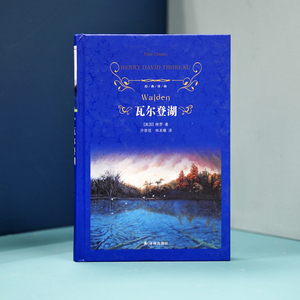 瓦尔登湖 (美)亨利·大卫·梭罗 著 许崇信,林本椿 译 世界名著文学 新华书店正版图书籍 译林出版社
