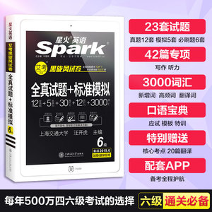 星火英语 全真试题+标准模拟 6级 备战2019.6 汪开虎 编 专业英语四八级文教 新华书店正版图书籍 上海交通大学出版社