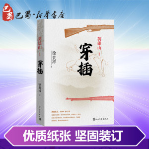 英雄山 穿插 徐贵祥 著 军事小说文学 新华书店正版图书籍 人民文学出版社