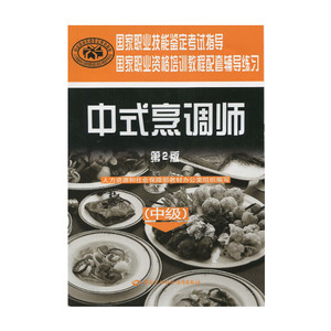 中式烹调师(中级)(第2版) 人力资源和社会保障部教材办公室 编 饮食营养 食疗生活 新华书店正版图书籍 中国劳动社会保障出版社