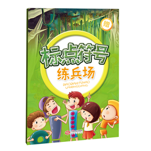 标点符号历险记 李清民,韩兴娥 著 绘本/图画书/少儿动漫书少儿 新华书店正版图书籍 江西人民出版社
