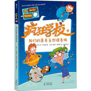 疯狂学校 21 我们的离奇自然课老师 (美)丹·古特曼(Dan Gutman) 著 马爱农 译 (美)吉姆·佩洛特(Jim Paillot) 绘