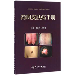 简明皮肤病手册 晋红中,朱学骏 主编 皮肤病学/性病学生活 新华书店正版图书籍 人民卫生出版社