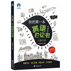 我的第一本英语日记书 Christina 著 Christina 编 中学教辅文教 新华书店正版图书籍 现代教育出版社