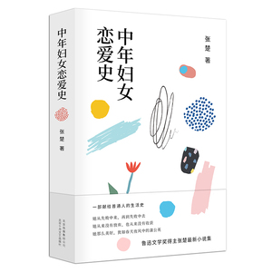 中年妇女恋爱史/张楚 张楚 著 张楚 编 青春/都市/言情/轻小说文学 新华书店正版图书籍 北京出版集团北京十月文艺出版社