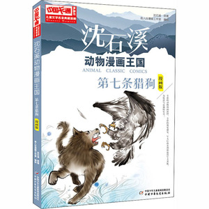 第七条猎狗 沈石溪 著 少儿艺术（新）少儿 新华书店正版图书籍 中国少年儿童出版社