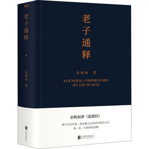 预售 老子通释 余秋雨 著 中国古诗词文学 新华书店正版图书籍 北京联合出版公司