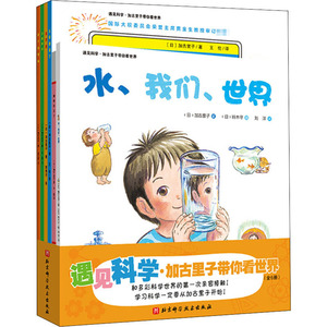 遇见科学:加古里子带你看世界(全6册) 【日】加古里子 著 益智游戏/立体翻翻书/玩具书少儿 新华书店正版图书籍