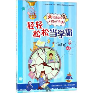 轻轻松松当学霸 伍美珍 编著 绘本/图画书/少儿动漫书少儿 新华书店正版图书籍 北京少年儿童出版社