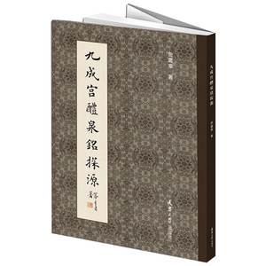 九成宫醴泉铭探源 田蕴章 著作 书法/篆刻/字帖书籍艺术 新华书店正版图书籍 天津大学出版社