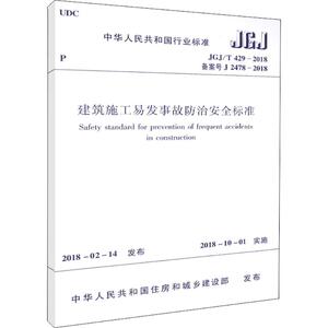 建筑施工易发事故防治安全标准 中华人民共和国住房和城乡建设部 发布 著 建筑/水利（新）专业科技 新华书店正版图书籍