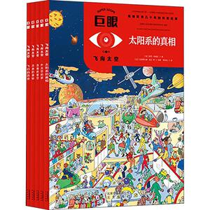 巨眼 飞向太空(5册) 郭庆岚 译 (法)克洛蒂尔德·佩兰 等 绘 益智游戏/立体翻翻书/玩具书少儿 新华书店正版图书籍 北京出版集团