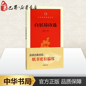 白居易诗选 谢思炜 选注 中国古诗词文学 新华书店正版图书籍 中华书局