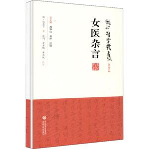 女医杂言 (明)谈允贤 著 中医生活 新华书店正版图书籍 中国医药科技出版社