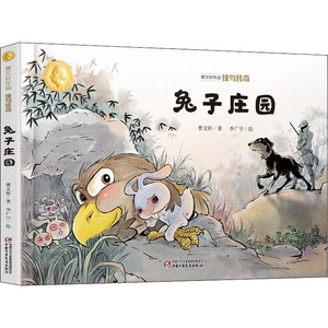 侠鸟传奇 兔子庄园 曹文轩 著 李广宇 绘 绘本/图画书/少儿动漫书少儿 新华书店正版图书籍 中国少年儿童出版社