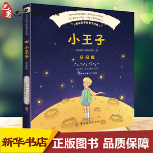 小王子注音版 (法)安东尼·德·圣·埃克苏佩里(Antoine de Saint-Exupery) 原著；智典棒棒糖 编绘 其它儿童读物少儿
