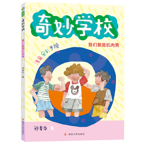 我们都是肌肉男(注音全彩手绘)/奇妙学校 郑春华 著 少儿艺术/手工贴纸书/涂色书少儿 新华书店正版图书籍 南京大学出版社