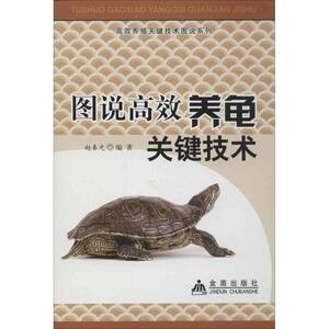 图说高效养龟关键技术 赵春光 著作 畜牧/养殖专业科技 新华书店正版图书籍 金盾出版社