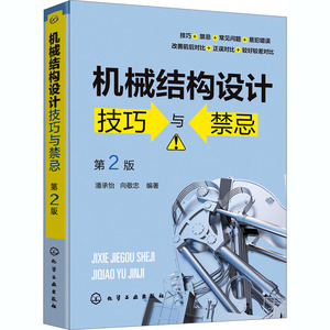 机械结构设计技巧与禁忌 第2版 潘承怡,向敬忠 编 机械工程专业科技 新华书店正版图书籍 化学工业出版社