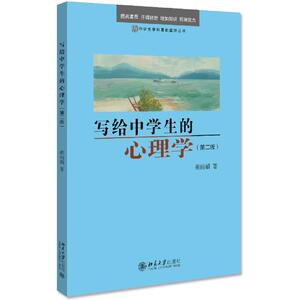 写给中学生的心理学(第2版)/中学生学科基础读物丛书 崔丽娟 著 育儿其他文教 新华书店正版图书籍 北京大学出版社