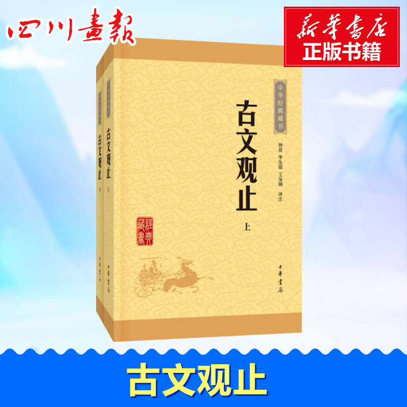 古文的魅力，你真的了解吗？《古文观止》带你领略不一样的文化之旅！📚📖-中国古诗词-淘宝好物网