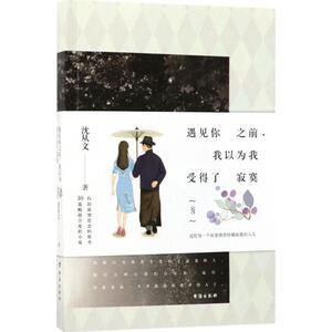 遇见你之前,我以为我受得了寂寞 沈从文 著 青春/都市/言情小说文学 新华书店正版图书籍 台海出版社