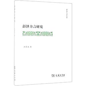 彭泽方言研究 汪高文 著 著 语言文字文教 新华书店正版图书籍 商务印书馆