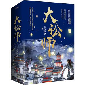 大讼师(3册) 莫风流 著 科幻小说文学 新华书店正版图书籍 青岛出版社