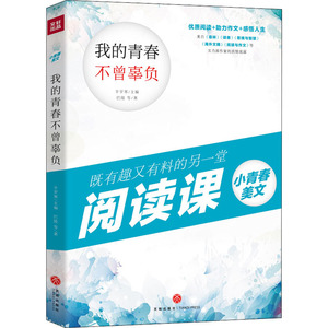 我的青春不曾辜负 巴陵 等 著 辛岁寒 编 绘本/图画书/少儿动漫书少儿 新华书店正版图书籍 天地出版社