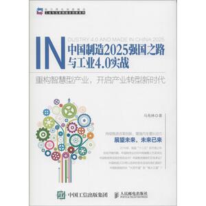中国制造2025强国之路与工业4.0实战 马兆林 著 经济理论经管、励志 新华书店正版图书籍 人民邮电出版社